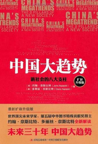 中国大趋势--新社会的八大支柱