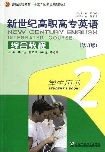 新世纪高职高专英语综合教程-2-修订版-学生用书