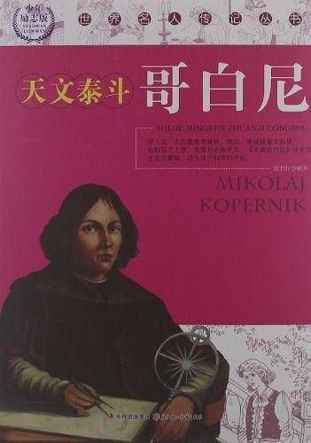 天文泰斗哥白尼