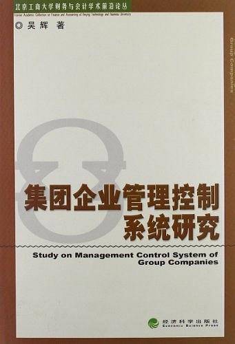 集团企业管理控制系统研究