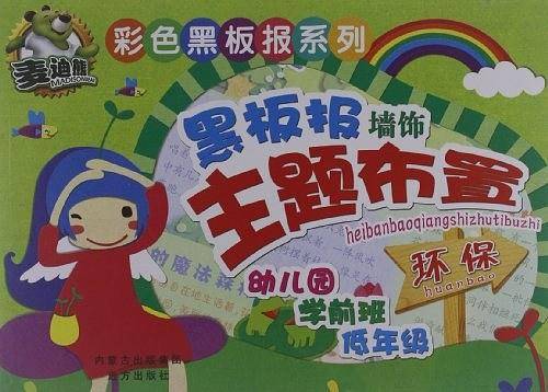 彩色黑板报系列 黑板报墙饰主题布置・环保