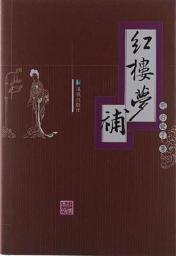 红楼梦补