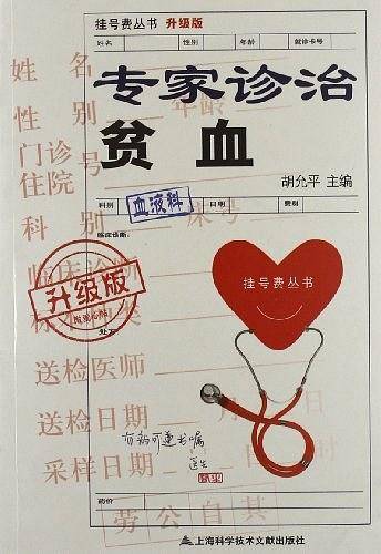 专家诊治贫血