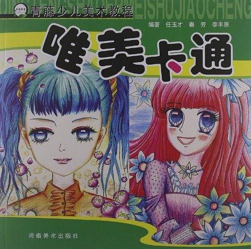 青藤少儿美术教程 唯美卡通