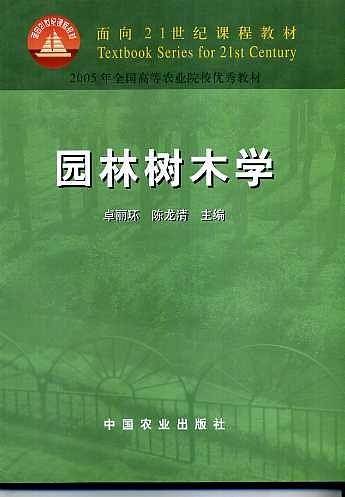 园林树木学