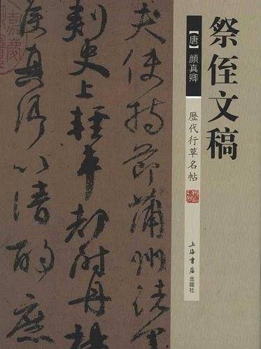 历代行草名帖·祭侄文稿