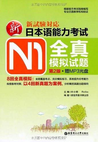 新日本语能力考试N1全真模拟试题