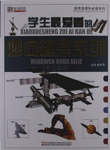 (天文地理)-小学生最爱看的妙问趣答和列