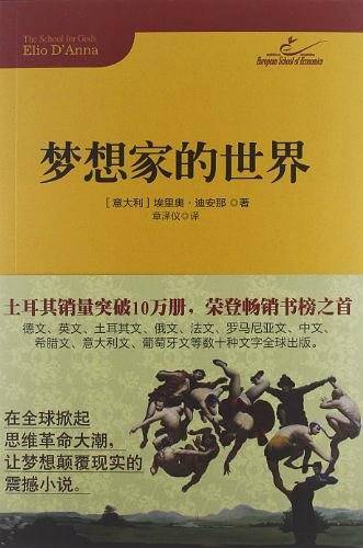 梦想家的世界