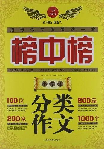 小学生分类作文-榜中榜