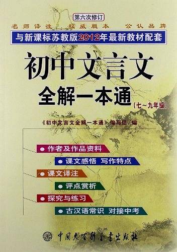 初中文言文全解一本通:苏教版