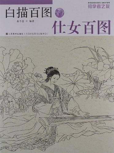 初学者之友―白描百图.仕女百图
