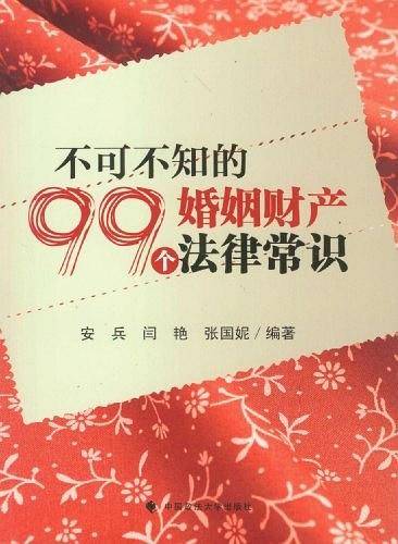 不可不知的99个婚姻财产法律常识