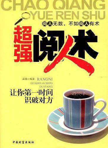 超强阅人术