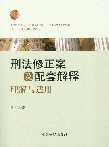 刑法修正案及配套解释理解与适用