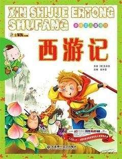西游记-新视觉儿童书坊