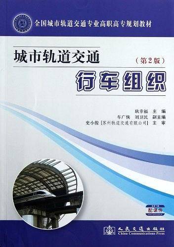 城市轨道交通行车组织