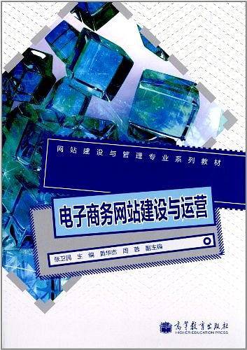 电子商务网站建设与运营