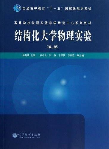 普通高等教育"十一五"国家级规划教材·高等学校物理实验教学示范中心系列教材