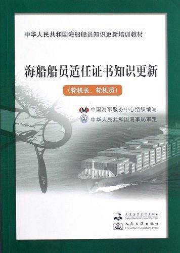 中华人民共和国海船船员知识更新培训教材