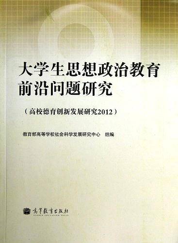 大学生思想政治教育前沿问题研究