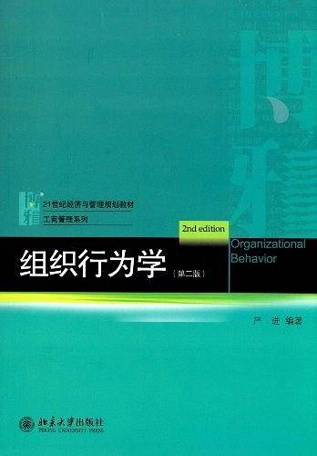 组织行为学