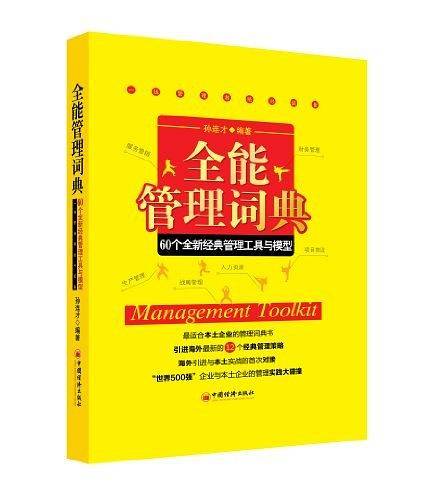 全能管理词典