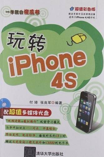 玩转iPhone 4S