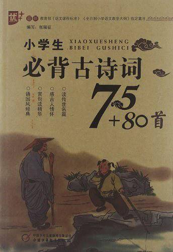 小学生必背古诗词75+80首 学生版 篇目