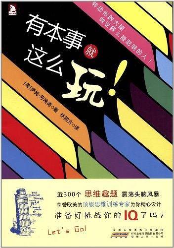 有本事就这么玩：畅销数国的智力挑战书，让你越玩越聪明