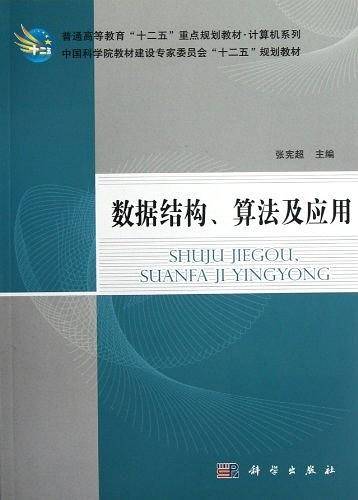 数据结构、算法及应用