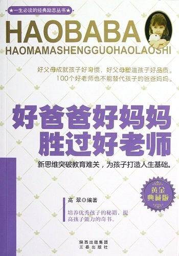 好爸爸好妈妈胜过好老师