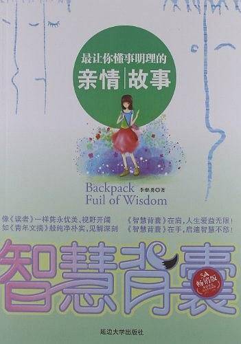 智慧悦读-最让你懂事明理的亲情故事