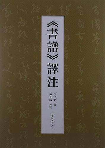 《书谱》译注