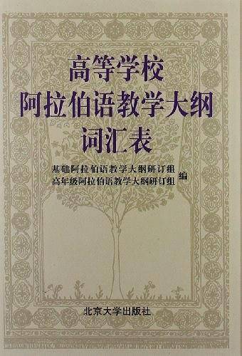 高等学校阿拉伯语教学大纲词汇表