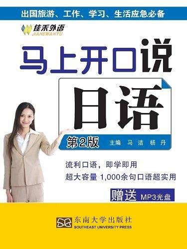 马上开口说日语