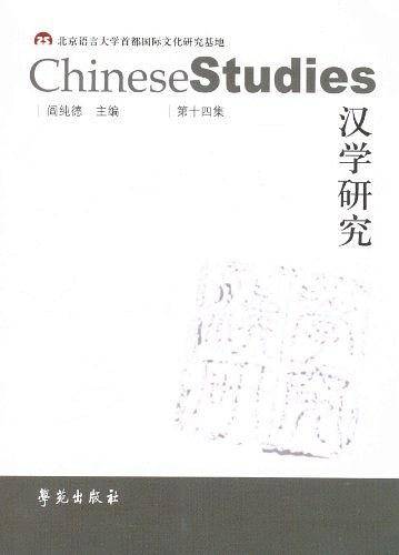 汉学研究 第十四集