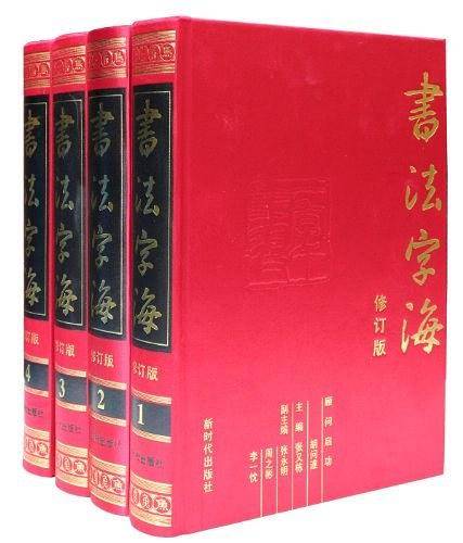 书法字海