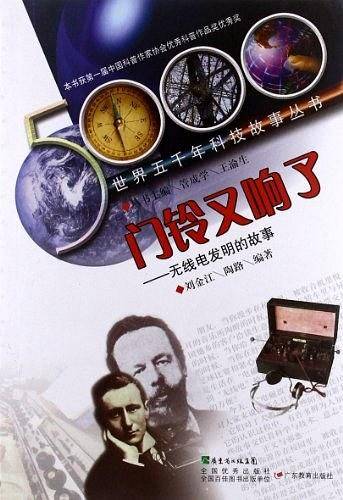 世界五千年科技故事丛书·门铃又响了:无线电发明的故事
