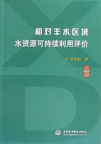 相对丰水区域水资源可持续利用评价