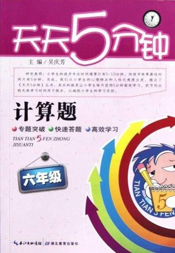 天天5分钟・数学计算题・六年级