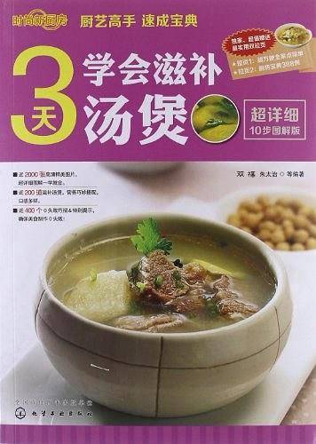 时尚新厨房--3天学会滋补汤煲