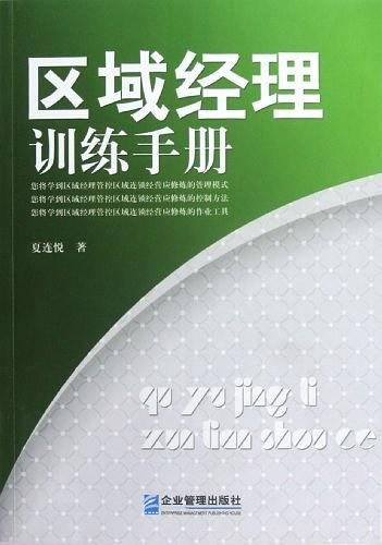 区域经理训练手册