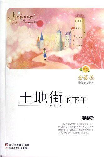金蔷薇·徐鲁美文系列：土地街的下午