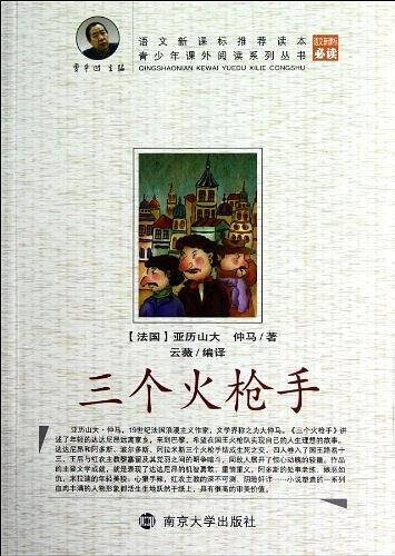 青少年课外阅读中外名著系列 三个火枪手