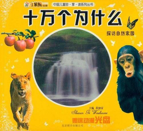 中国儿童珍.享.读系列丛书十万个为什么-探访自然家园
