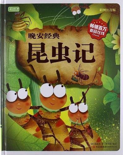 晚安经典.昆虫记