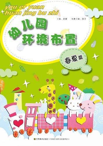 幼儿园环境布置