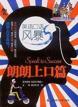 英语口语风暴 朗朗上口篇--语音准确，地道开口，忘记羞怯，朗朗上口，英语思维，脱口而出。