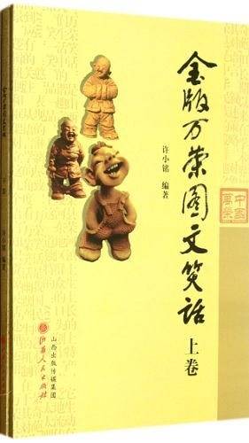 金版万荣图文笑话（上.下）
